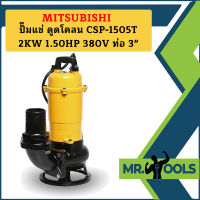 Mitsubishi ปั๊มแช่ ดูดโคลน CSP-1505T 2KW 1.50HP 380V ท่อ 3"