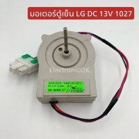 มอเตอร์ตู้เย็น LG 1027 ไฟ DC13V.