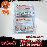 ซีลโช๊คหน้า (35-48-11) ซีลกันฝุ่น (35-48.5-10) สำหรับ NSR-proarm , RG150, GAMMA-150, CBR400 250, XS400, ยี่ห้อ NIKONE