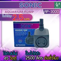 ปั๊มน้ำ Sonic AP-3000 ปั๊มน้ำตู้ปลา บ่อปลา  เหมาะสำหรับทำระบบกรอง น้ำพุ น้ำตก  แข็งแรง ทนทาน ให้กำลังน้ำสม่ำเสมอ ใช้ได้ทั้งน้ำจืดและน้ำเค็ม