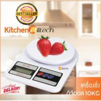 โปรแรง Alitech-K เครื่องชั่งดิจิตอล 10 กิโลกรัม ตาชั่งดิจิตอล เครื่องชั่งน้ำหนัก เครื่องชั่งในครัว เครื่องชั่งน้ำหนักดิจิตอล ราคาถูก ตรา ชั่ง ตรา ชั่ง ดิจิตอล ตรา ชั่ง กิโล ตรา ชั่ง น้ำหนัก