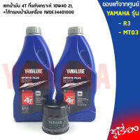 น้ำมันเครื่อง,เซทน้ำมันเครื่อง,เซท น้ำมัน 4T กึ่งสังเคราะห์ 10W40 1L+ไส้กรองน้ำมันเครื่่องR3, MT03แท้เบิกศูนย์