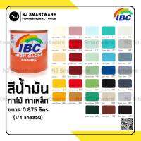 สีน้ำมัน IBC สีทาไม้ สีทาเหล็ก สีทาบ้าน สีแห้งช้า ไอบีซี ขนาด 0.875 ลิตร (1/4 แกลลอน) - IBC Synthetic Enamel 0.875 Liter (1/4 Gallo