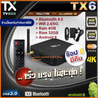 ออกใบกำกับภาษีได้ ดูฟรีไม่มีรายเดือน Tx6  Bluetooth ,wifi2.4/5G , Ram 4GB, Rom 32GB ,Android 9, All winner H6, 4K คมชัด ,รองรับ netflix และแอพอื่นๆอีกมากมายจาก playstore