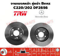 จานเบรคหน้า คู่หน้า Benz C220/202 DF2656 มีช่องระบาย ราคาสินค้าต่อ 1 คู่