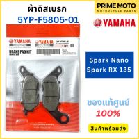 ผ้าดิสเบรค YAMAHA ยามาฮ่า Spark Nano , Spark RX 135 5YP-F5805-01 แท้ศูนย์ 100%