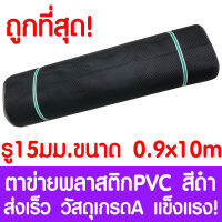 ตาข่ายพลาสติก รู 15 มม. 0.9x10ม. สีดำ ตาข่ายPVC ตาข่ายพีวีซี ตาข่าย ตาข่ายคอกสัตว์ ตาข่ายรั้ว ตาข่ายล้อมไก่ ตาข่ายอเนกประสงค์ Plastic Mesh