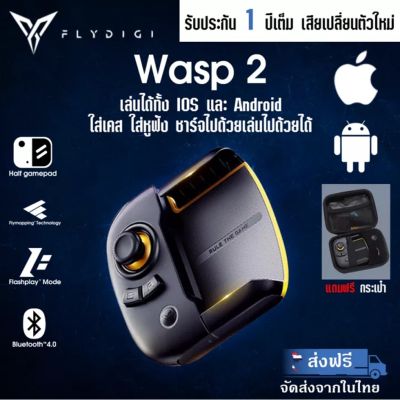 (ประกันศูนย์) จอยเกมส์สำหรับมือถือ จอยเกม Flydigi WASP2 (มือถือ) มีปุ่มเสริม M ในตัว เล่นได้คล่องขึ้น