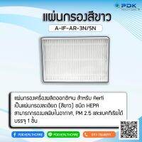 แผ่นกรองสีขาว เครื่องผลิตออกซิเจน สำหรับ Aerti  3 ลิตร AR-3-N , 5 ลิตร AR-5-N