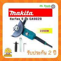 [[ส่งฟรี ไม่ต้องใส่โค้ด]] MAKITA เครื่องเจียร์เหล็ก หินเจียร์ไฟฟ้า ขนาด9นิ้ว กำลังไฟ 2200w มอเตอร์แรง กำลังรอบสูง ประกันนาน