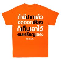 เสื้อยืดคุณภาพดี S-5XL (เสื้อเฮีย) เสื้อ ถ้ามีปากแล้วงดออกเสียง ผ้า Cotton 100 % ผ้านุ่ม ระวังร้านจีน