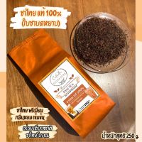ชาไทยแท้ สูตรโบราณ ชาเเดง ชาไทยต้นตำรับ ขนาด 250กรัม (ใบชาบดหยาบ) สีส้มนวลสวย หอมชาไทยแท้ๆ Thai tea