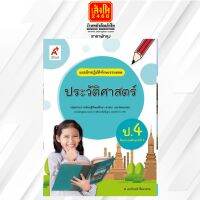 หนังสือเรียน บฝ.ประวัติศาสตร์ ป.4 (อจท.)