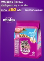 Whiskas Kitten ปลาทะเล+นม 450 กรัม