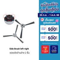 [ราคาพิเศษ 290 บ.] อุปกรณ์เสริม แปรงปัดข้าง Side Brush แบบ 3 แฉก สำหรับรุ่น Lydsto Robot G1 จำนวน 1 คู่