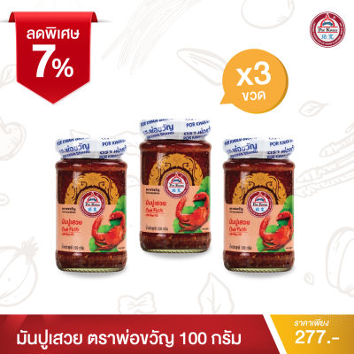 พ่อขวัญ Official Store - มันปูเสวย 100กรัม (3 กระปุก) - Por Kwan crab paste in bean oil 100g (3 pcs)