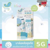 Umbili บาล์มทาหลังยุงกัด แมลงสัตว์กัดต่อย ฟกช้ำ หัวโน รอยขีดข่วน Anti&amp;After B Balm ขนาด5g สำหรับเด็ก ใช้ได้ตั้งแต่แรกเกิด