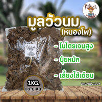 (5ถุง100บาท)ค่าส่งถูก มูลวัวนม หนองโพ  สารอาหารครบถ้วน ให้สารอาหารคงที่ ขนาดประมาณ 1กิโลกรัม(น้ำหนักขึ้นอยู่กับความชื้น)