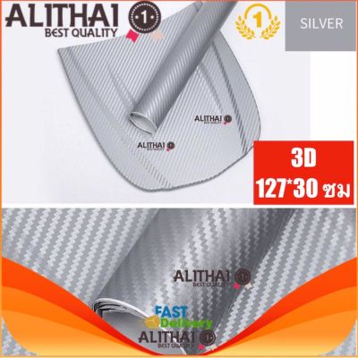 Alithai Carbon Fiber Sticker สติกเกอร์เคฟล่า 3D PVC สติกเกอร์คาร์บอนไฟเบอร์อเนกประสงค์ สำหรับติดรถยนต์ ขนาด 127*30 ซม/50 in * 11.8 in [Waterproof]