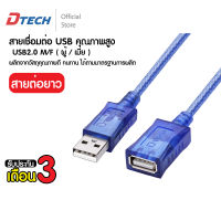 Dtech สายพ่วงต่อขยายความยาว USB to USB 2.0 Type A Male to A Female ยาว  5 เมตร