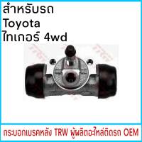 กระบอกเบรค (หลัง ) TRW โตโยต้า Tiger ไทเกอร์ 4x4 (1 ชิ้น)