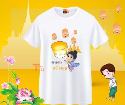 เสื้อสายบุญ เสื้อยืดทำบุญ เสื้ออนุโมทนาบุญ เสื้อครอบครัวสายบุญ เสื้อไปวัด เสื้อทำบุญ