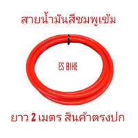 TAPink&amp;White-2 สายน้ำมันสีชมพูเข้ม และสีขาว PU100% ยาว 2 เมตร ขนาด 5*8 mm. ทน e85 e20 โซฮอล์91 95 สินค้าตรงปก