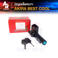 กุญแจล็อคเบาะ SUZUKI - AKIRA , BEST , COOL อากีร่า เบส คูล กุญแจ ล็อคเบาะ