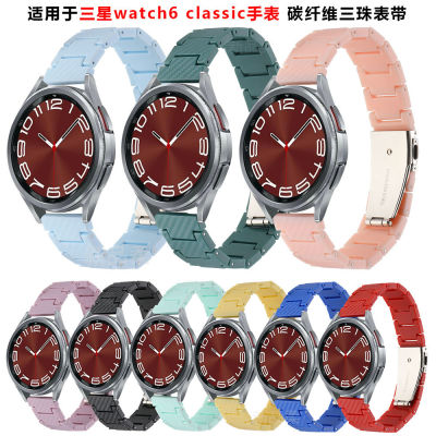 สำหรับ Samsung watch6 classic สายรัดสามลูกปัดคาร์บอนไฟเบอร์ Samsung 6 สายนาฬิการุ่น 43mm47mm