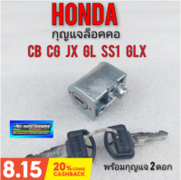 กุญแจล็อกคอ sb100 cb100 cg110 125 jx110 125 gl100 125 ss1 wing ชุดกุญแจล็อกคอ honda cb cg jx gl กุญแจ 2ดอก