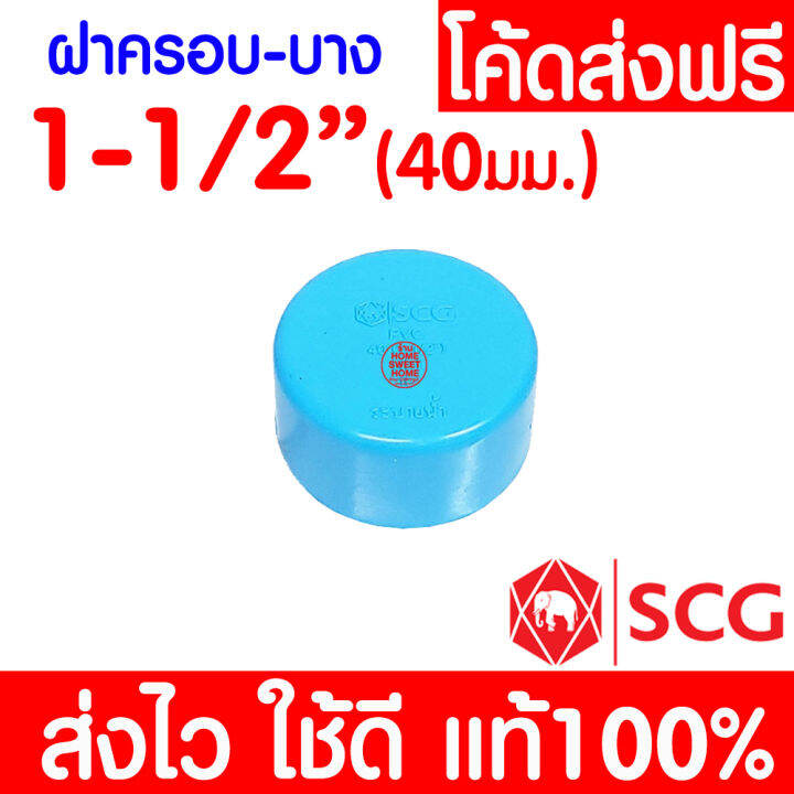 แท้100-ฝาครอบท่อ-หัวแบน-pvc-ตราช้าง-scg-ข้อต่อ-พีวีซี-ข้อต่อท่อ-4-นิ้ว-3-นิ้ว-2-1-2-นิ้ว-2-นิ้ว-1-1-2-นิ้ว-และ-1-1-4-นิ้ว