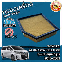 กรองอากาศเครื่อง โตโยต้า อัลพาร์ด/เวลไฟร์ Gen3 4สูบ 6สูบ ปี 2015-2021 Toyota Alphard/Vellfire Gen3 V4 6V Engine Air Filter โตโยตา อัลพาด velfire เวลไฟ