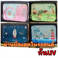 CR-1209/ShopAt.Two/พร้อมส่ง ม่านบังแดดในรถยนต์ กันUV ตัวจุ๊บสุญญากาศติดกระจก