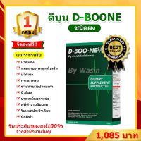 ดีบูน ชนิดผง 1 กล่อง 【ของแท้จากศูนย์ใหญ่】D-BOON 1 กล่อง #ของแท้ส่งตรงจากบริษัท