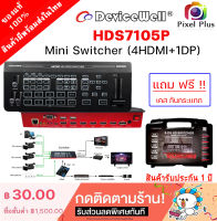 (สินค้าพร้อมส่ง ในไทย) DeviceWell HDS7105P Video Switcher 5-CH 4 x HDMI Compatible 1 x DP รับประกัน 1 ปี