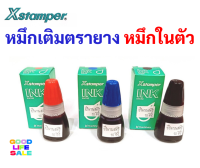 หมึกเติมตรายางหมึกในตัว ยี่ห้อ Xstamper หมึกเติมตรายาง สำหรับ ตรายางหมึกในตัว ขนาด 10 มล หมึกขวด น้ำหมึก เอ็กซ์สแตมเปอร์