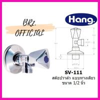 [ ราคาถูกที่สุด ลดเฉพาะวันนี้ ] HANG = SV-111 สต็อปวาล์ว แบบทางเดียว ขนาด 1/2 นิ้ว [ New Special Price!! ]