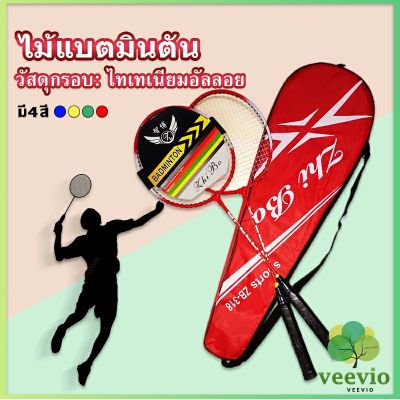 Veevio ไม้แบดมินตัน อุปกรณ์กีฬา  พร้อมกระเป๋าพกพา ฝึกตี พร้อมส่ง Badminton racket