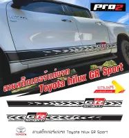 สติ๊กเกอร์แต่งรถ สติ๊กเกอร์ติดข้างรถ Toyota Hilux Revo GR Sport สติ๊กเกอร์ติดรถยนต์กระบะ #Car stickers 1คู่ ซ้าย-ขวา