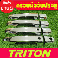 ครอบมือจับประตู ชุบโครยม รุ่นท๊อป 4ประตู Mitsubishi Triton 2015 2016 2017 2018 2019 2020 2021 2022 ใส่ร่วมกัน