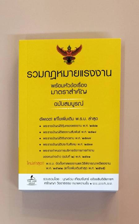 inspal-หนังสือ-รวมกฎหมายแรงงาน-พร้อมหัวข้อเรื่องมาตราสำคัญ-ฉบับสมบูรณ์-เล่มเล็ก