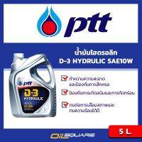 ปตท ดี-3 ไฮดรอลิค PTT D-3 HYDRAULIC SAE10W ขนาด 5 ลิตร