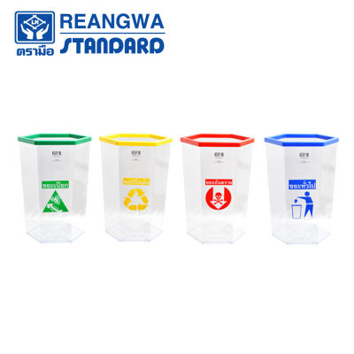 REANGWA STANDARD - KEEP IN ถังขยะ 6 เหลี่ยม ใส ขอบสี มีสกรีน 56 ลิตร ถังขยะโรงแรม ถังขยะร้านอาหาร ถังขยะห้าง ถังขยะแยกประเทภ RW 9271 (ของแท้)