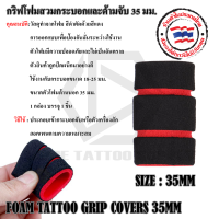 โฟมสวมกระบอก โฟมสวมกระบอกเเละด้ามจับ FOAM TATTOO GRIP COVERS กริฟโฟมสวมกระบอกและด้ามจับ ขนาด 35 มม.