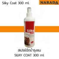 โรยัล เพท ซิลกี้ สเปรย์ SILKY COAT 300 ml.