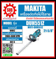 MAKITA เครื่องตัดเเต่งกิ่งไม้ ตัดกิ่งไม้ไร้สาย 55 CM 36V (18VX2) รุ่น DUH551Z (ไม่รวมแบตเตอรี่และแท่นชาร์จ) DUH-551Z DUH - 551Z DUH - 551 - Z DUH551 - Z DUH551 Z DUH551 Z ราคาถูกและดีที่นี่เท่านั้น