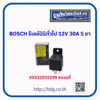 BOSCH รีเลย์มินิทั่วไป บ๊อช 12V 30A 5 ขา #0332019150 ของแท้ 1ชิ้น