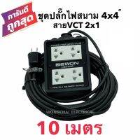 ชุดปลั๊กไฟสนามบล็อกยาง4x4 พร้อมสายไฟ VCT 2x1 ยาว 10เมตร เต้ารับมีกราวด์ 4 ที่ มีม่านนิรภัย  กันกระแทก ยืดหยุ่น แข็งแรง