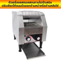 เครื่องปิ้งขนมปัง แบบสายพานลำเลียง เครื่องปิ้งขนมปังสายพาน Conveyor Toaster