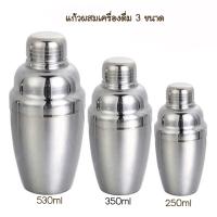 มีของพร้อมส่ง ??? CMA แก้วเชคค็อกเทล นํ้าผลไม้ สแตนเลส 304 ขนาด 250ml/350ml/530ml/750ml ถ้วยสแตนเลส ค็อกเทล แก้วทำเครื่องดื่ม แก้วเช็ค Shaker glass